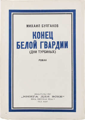 Булгаков М.А. Конец белой гвардии. (Дни Турбиных). Роман. Рига: Книга для всех, 1929.